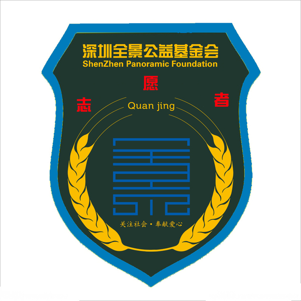 全景公益基金会志愿者徽章臂章与志愿者工作证